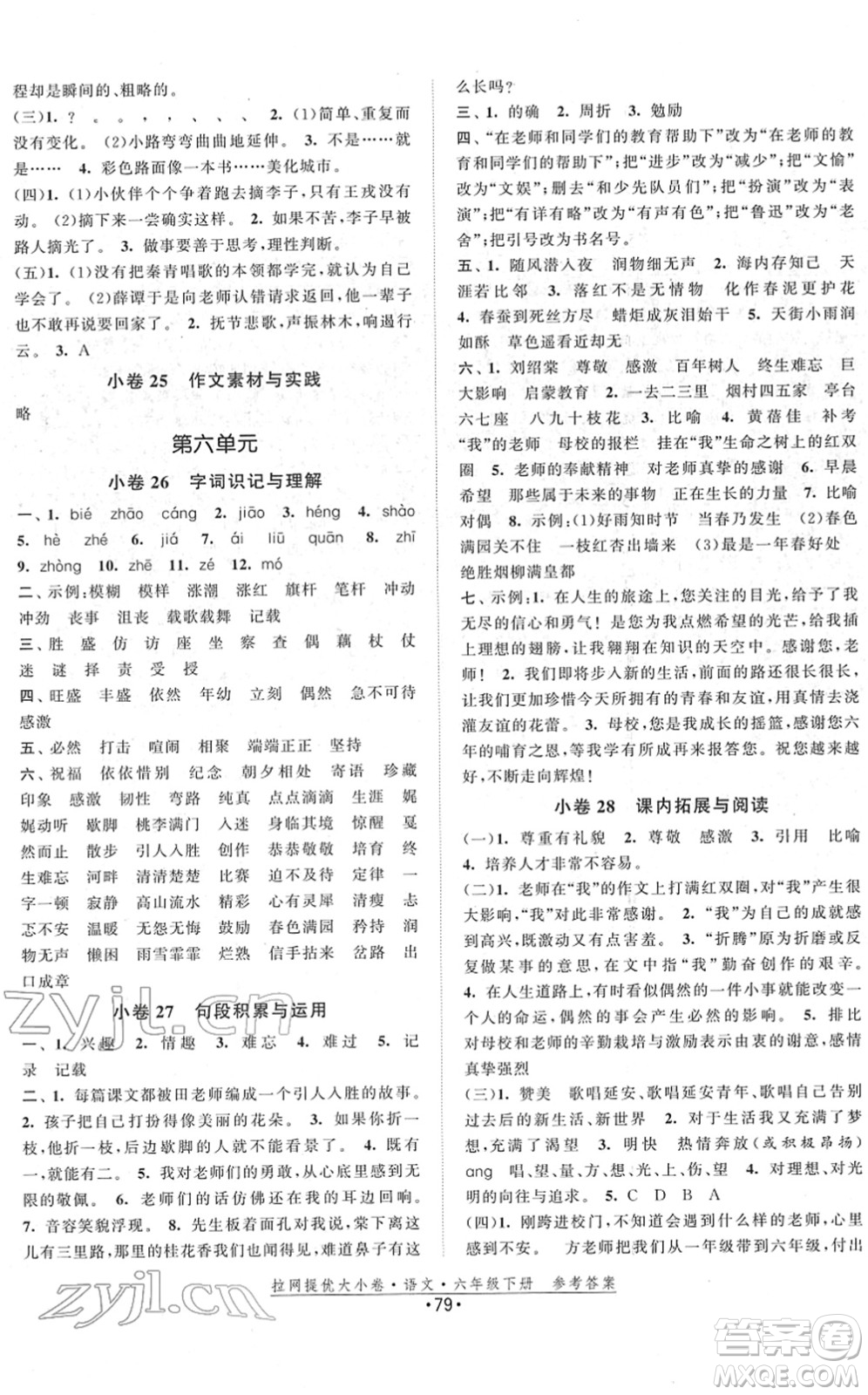 福建人民出版社2022拉網(wǎng)提優(yōu)大小卷六年級(jí)語(yǔ)文下冊(cè)人教版答案