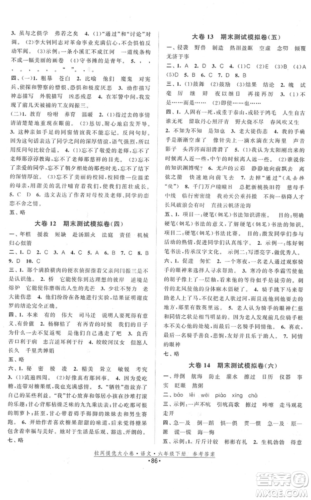 福建人民出版社2022拉網(wǎng)提優(yōu)大小卷六年級(jí)語(yǔ)文下冊(cè)人教版答案