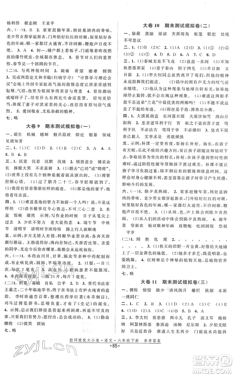 福建人民出版社2022拉網(wǎng)提優(yōu)大小卷六年級(jí)語(yǔ)文下冊(cè)人教版答案