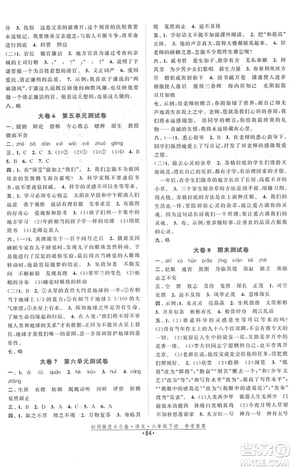 福建人民出版社2022拉網(wǎng)提優(yōu)大小卷六年級(jí)語(yǔ)文下冊(cè)人教版答案