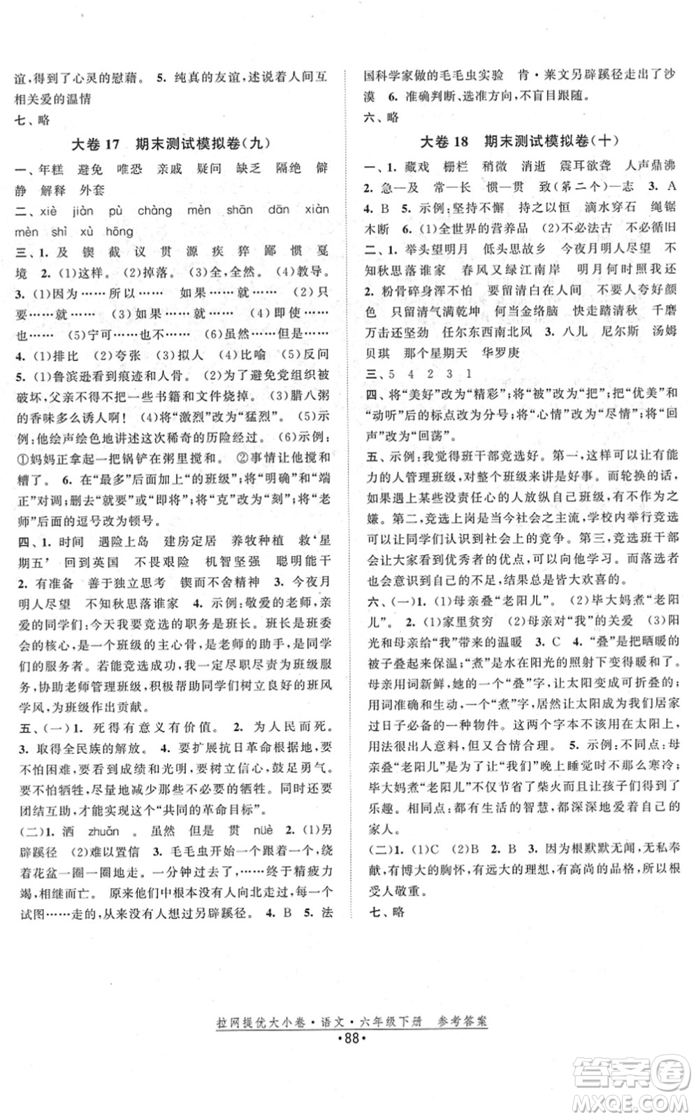 福建人民出版社2022拉網(wǎng)提優(yōu)大小卷六年級(jí)語(yǔ)文下冊(cè)人教版答案