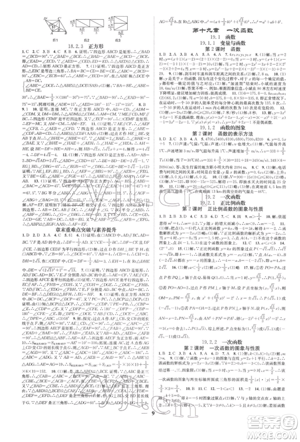 天津科學技術(shù)出版社2022智慧學堂核心素養(yǎng)提升法A本八年級下冊數(shù)學人教版臺州專版參考答案