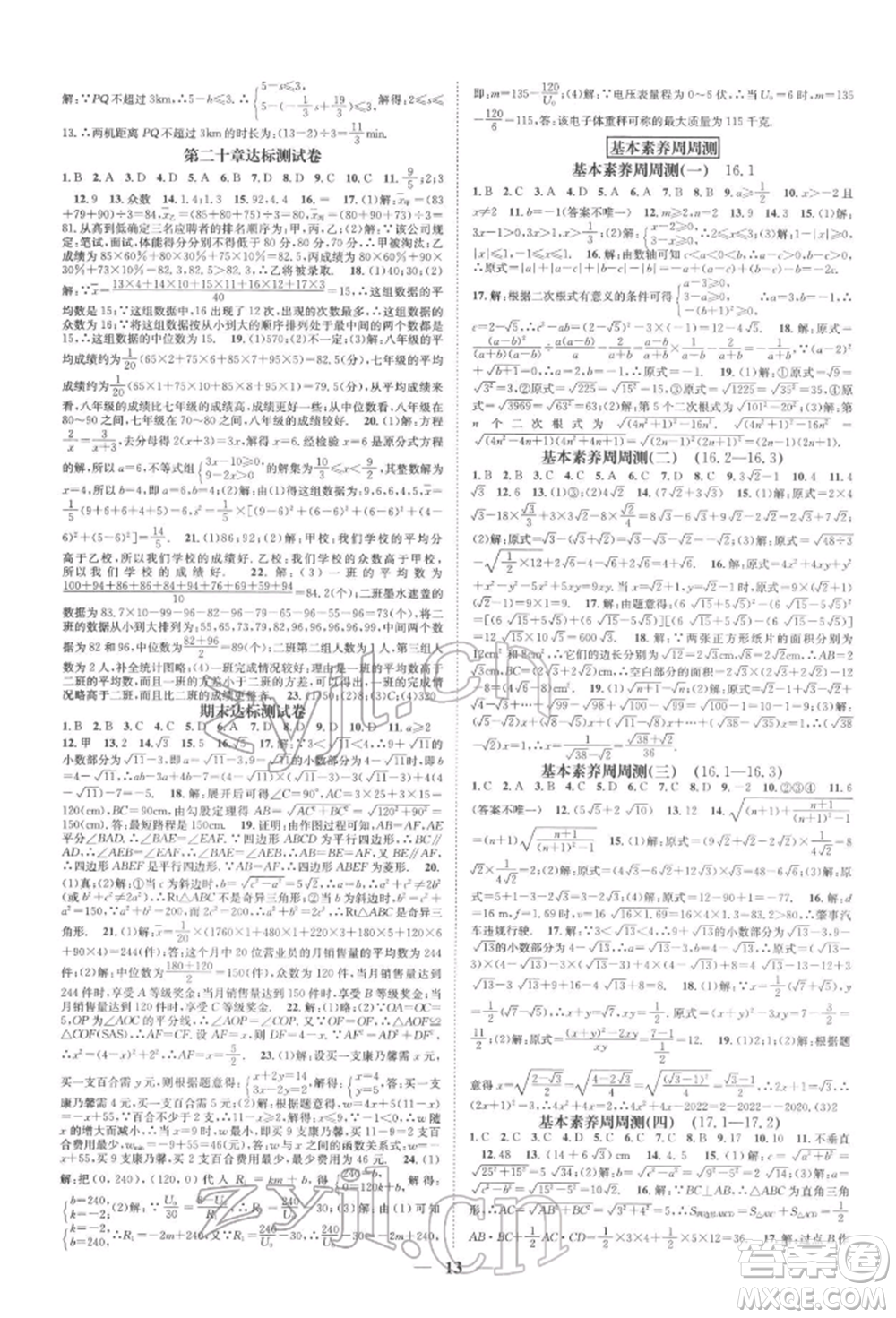 天津科學技術(shù)出版社2022智慧學堂核心素養(yǎng)提升法A本八年級下冊數(shù)學人教版臺州專版參考答案