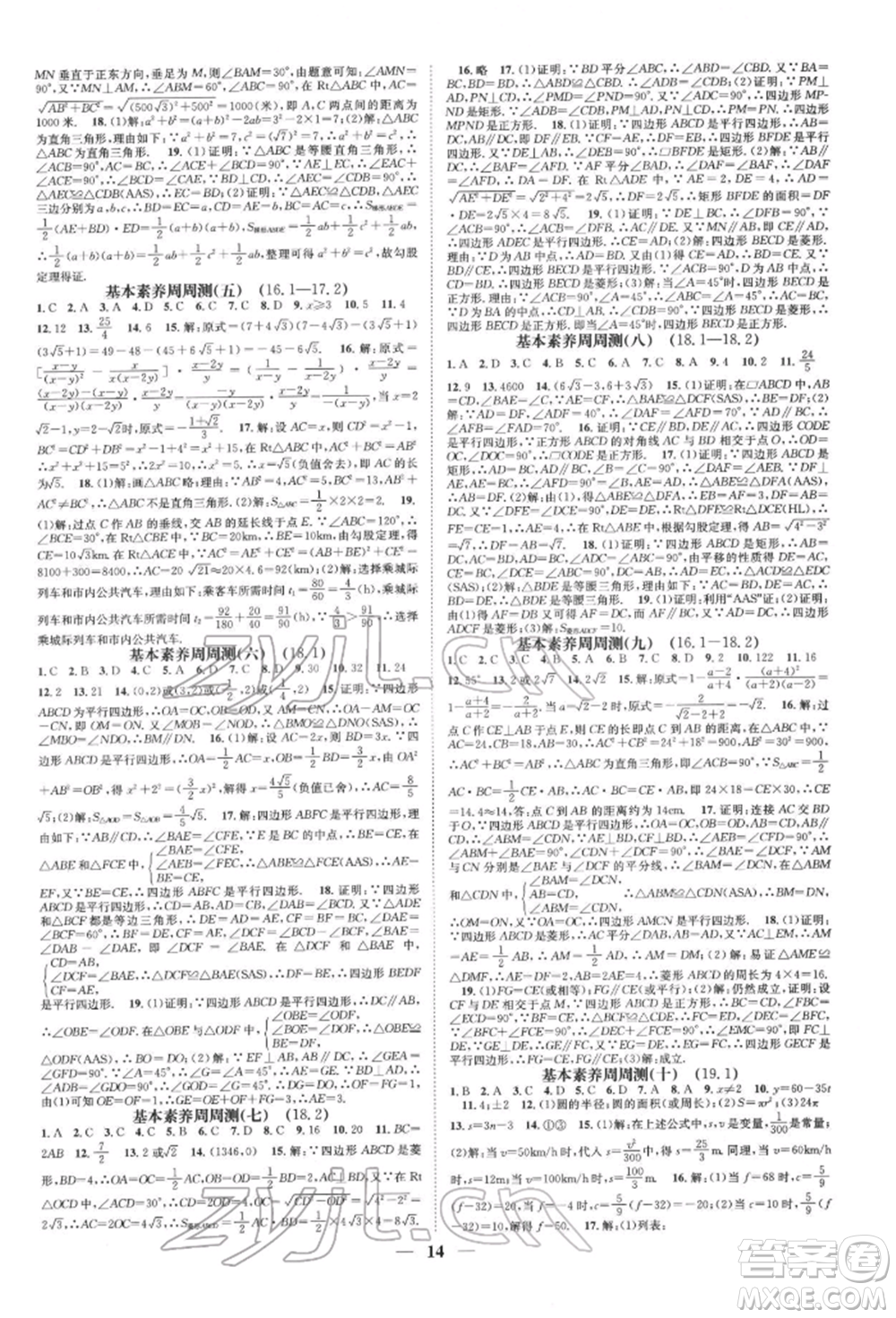 天津科學技術(shù)出版社2022智慧學堂核心素養(yǎng)提升法A本八年級下冊數(shù)學人教版臺州專版參考答案
