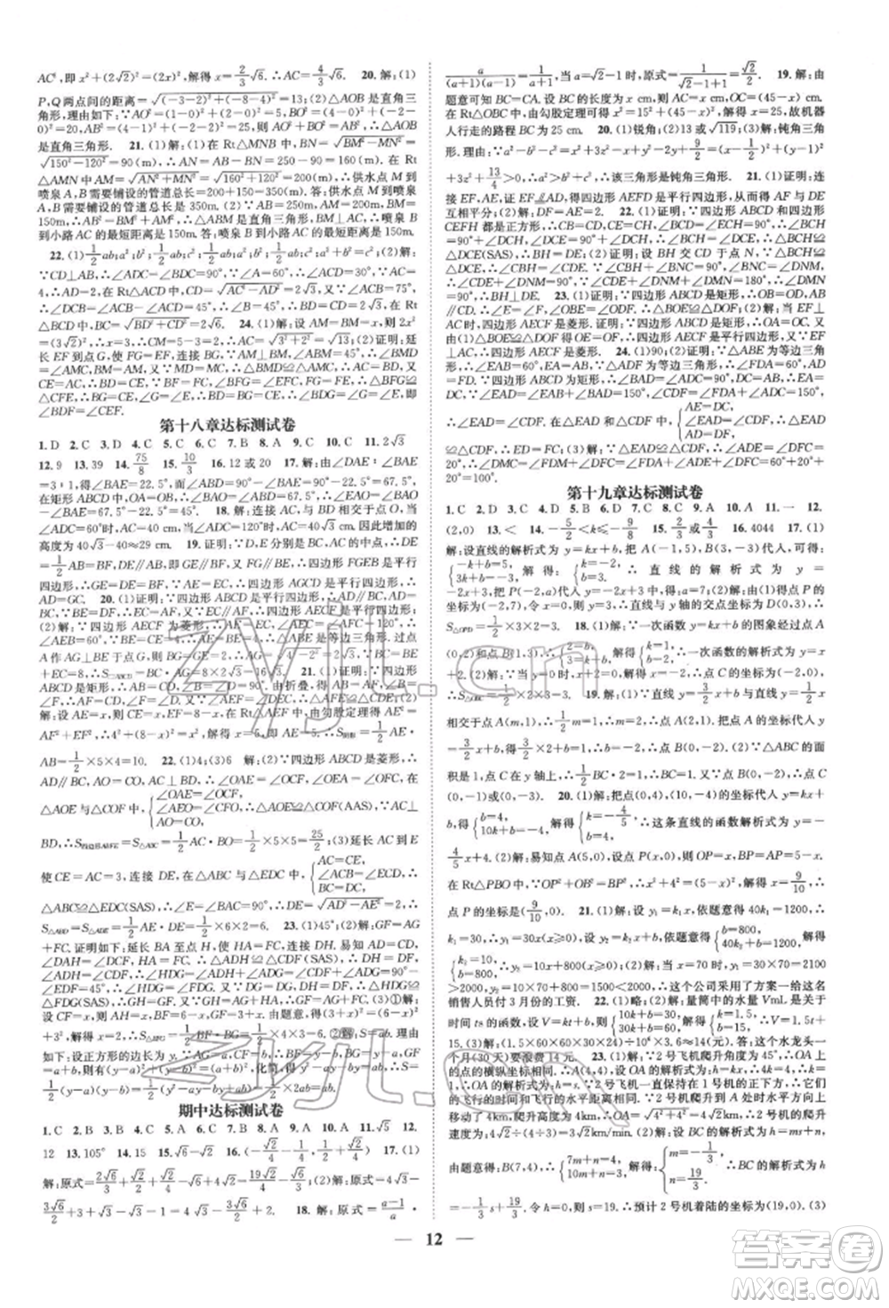 天津科學技術(shù)出版社2022智慧學堂核心素養(yǎng)提升法A本八年級下冊數(shù)學人教版臺州專版參考答案