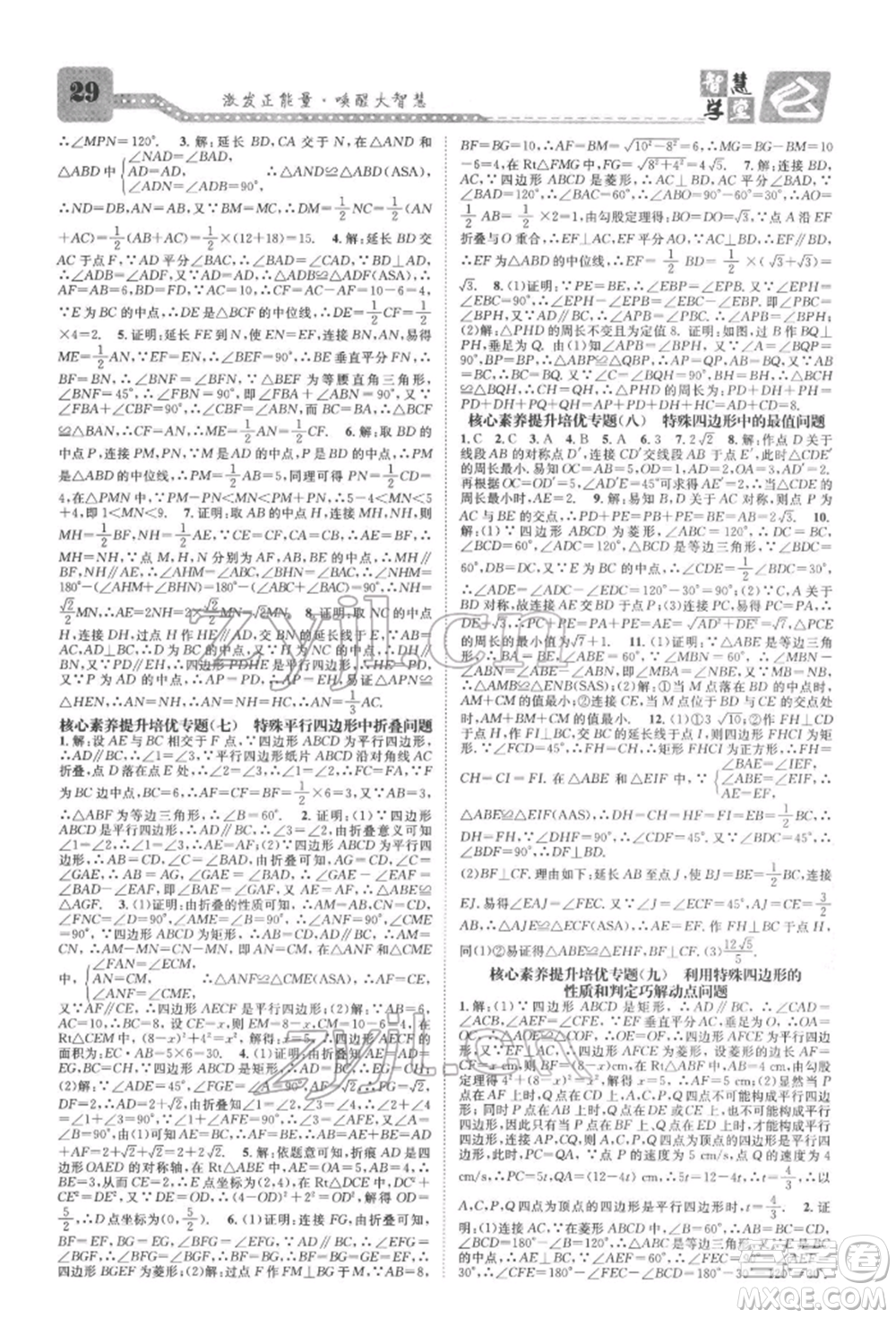天津科學技術(shù)出版社2022智慧學堂核心素養(yǎng)提升法A本八年級下冊數(shù)學人教版臺州專版參考答案