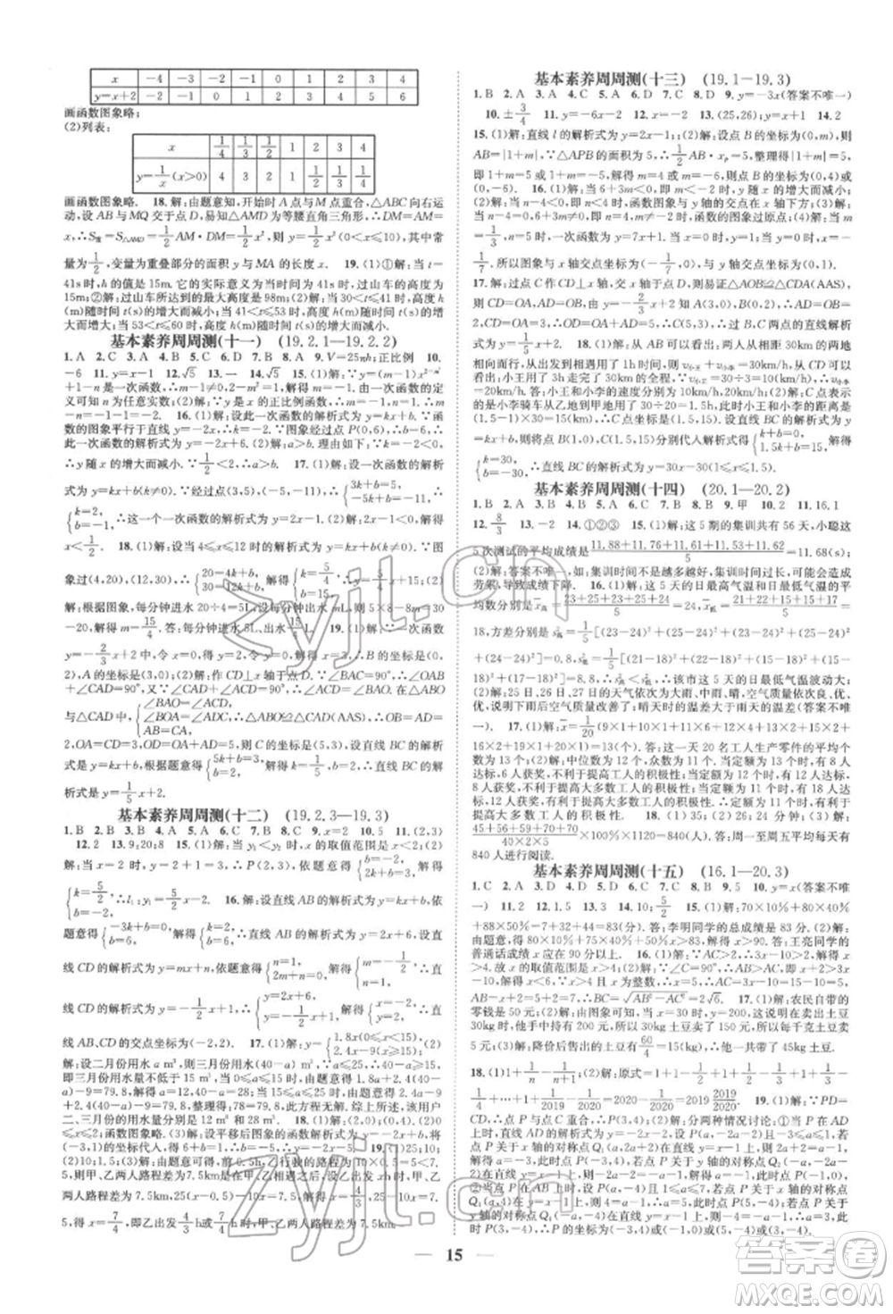 天津科學技術(shù)出版社2022智慧學堂核心素養(yǎng)提升法A本八年級下冊數(shù)學人教版臺州專版參考答案
