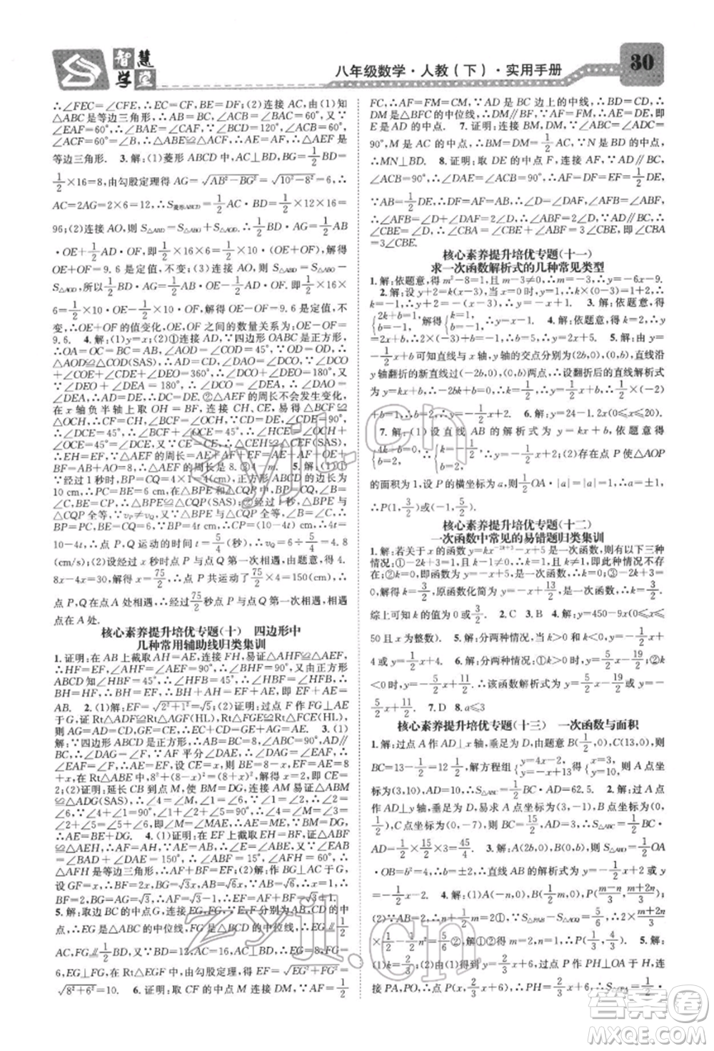 天津科學技術(shù)出版社2022智慧學堂核心素養(yǎng)提升法A本八年級下冊數(shù)學人教版臺州專版參考答案