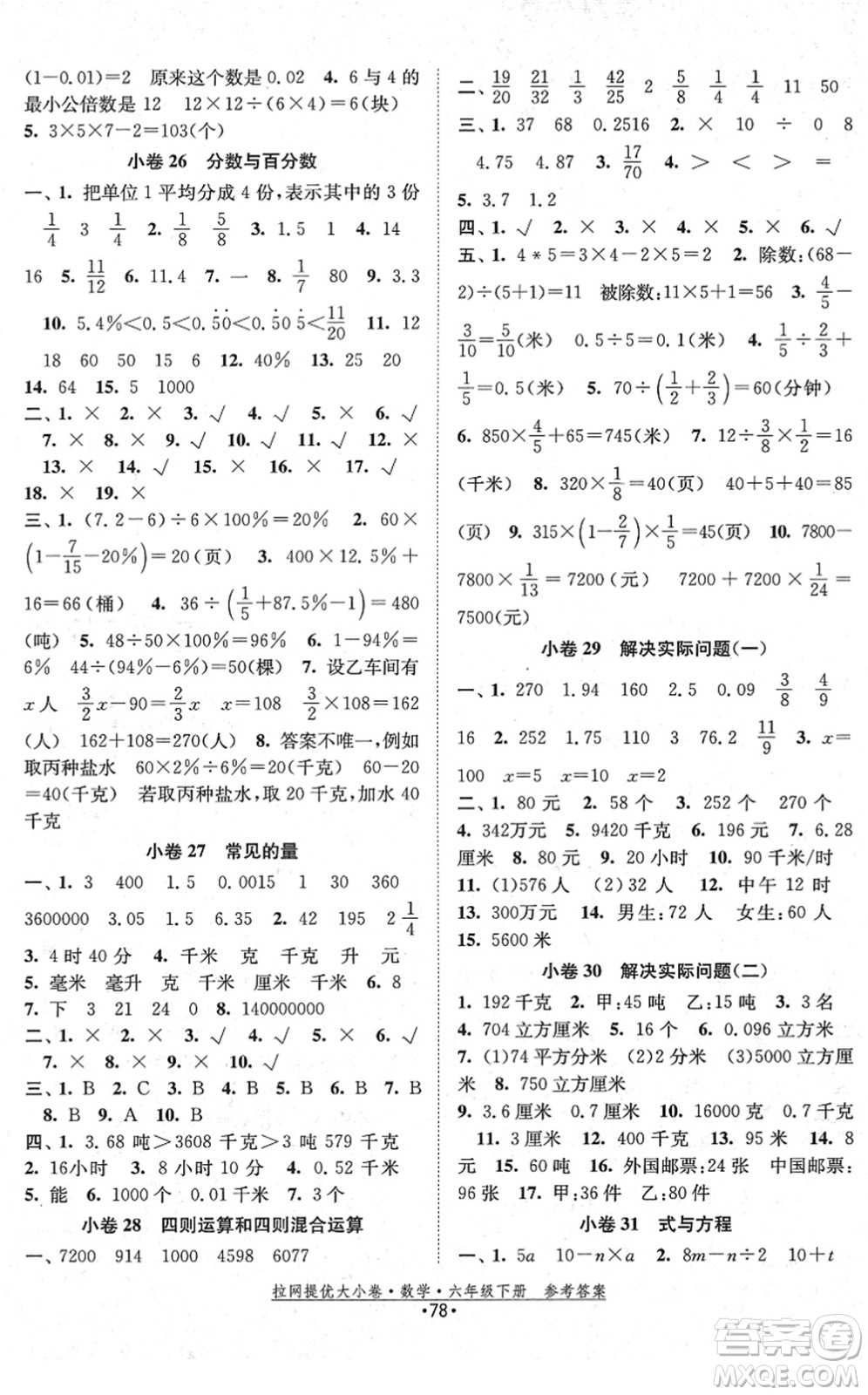 福建人民出版社2022拉網(wǎng)提優(yōu)大小卷六年級數(shù)學(xué)下冊SJ蘇教版答案