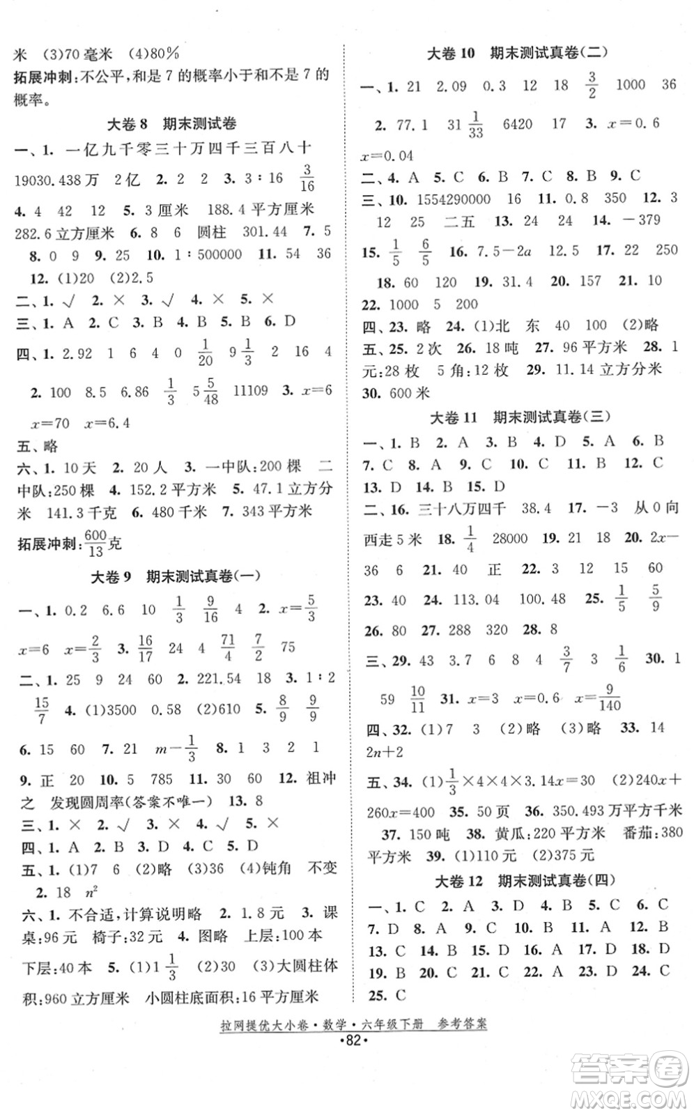 福建人民出版社2022拉網(wǎng)提優(yōu)大小卷六年級數(shù)學(xué)下冊SJ蘇教版答案