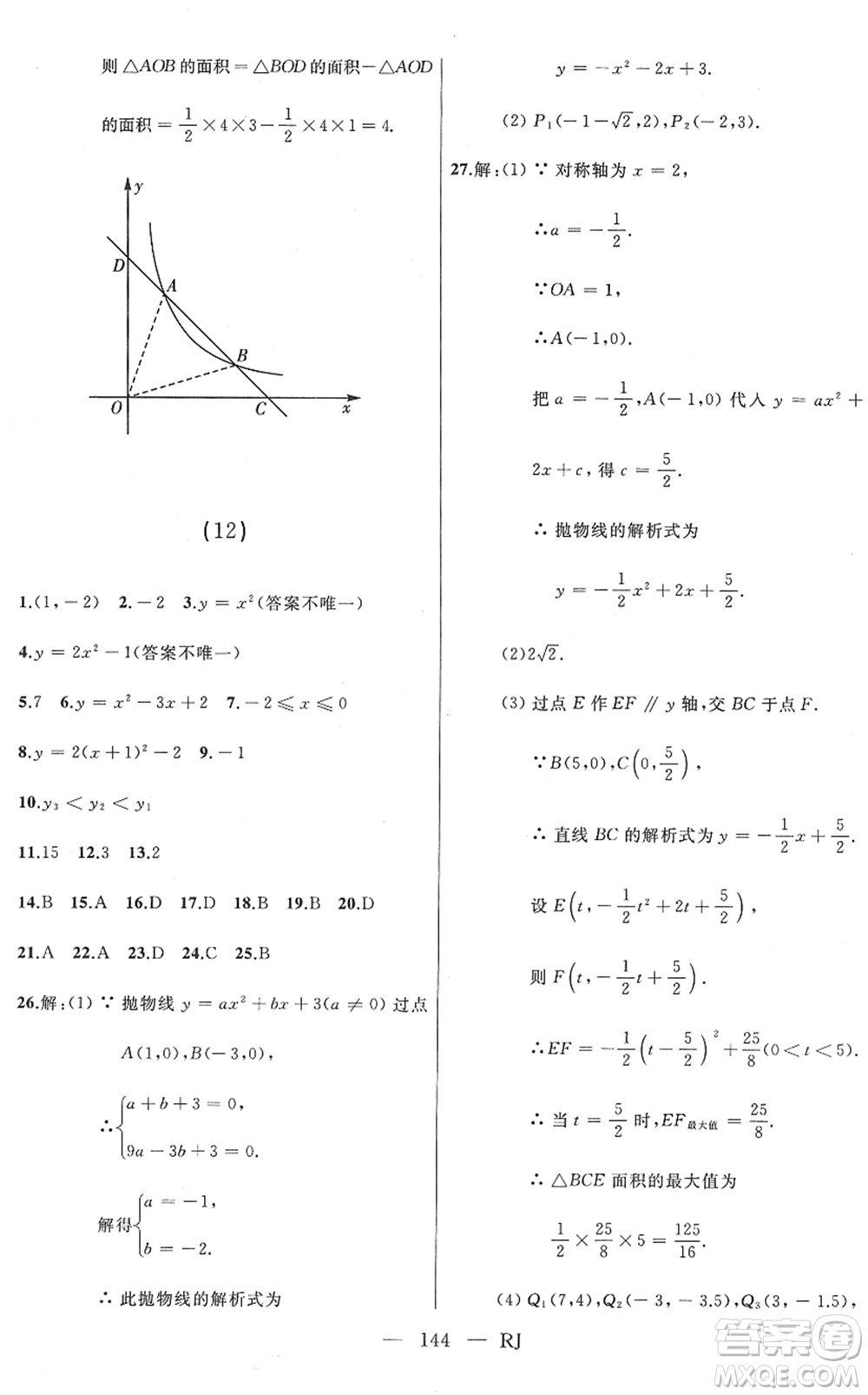 延邊人民出版社2022總復習測試一輪高效復習用書九年級數(shù)學人教版答案