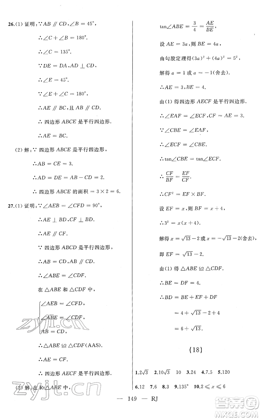 延邊人民出版社2022總復習測試一輪高效復習用書九年級數(shù)學人教版答案