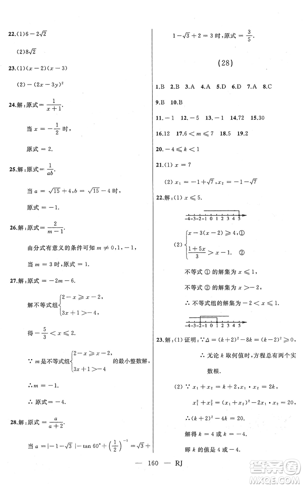 延邊人民出版社2022總復習測試一輪高效復習用書九年級數(shù)學人教版答案