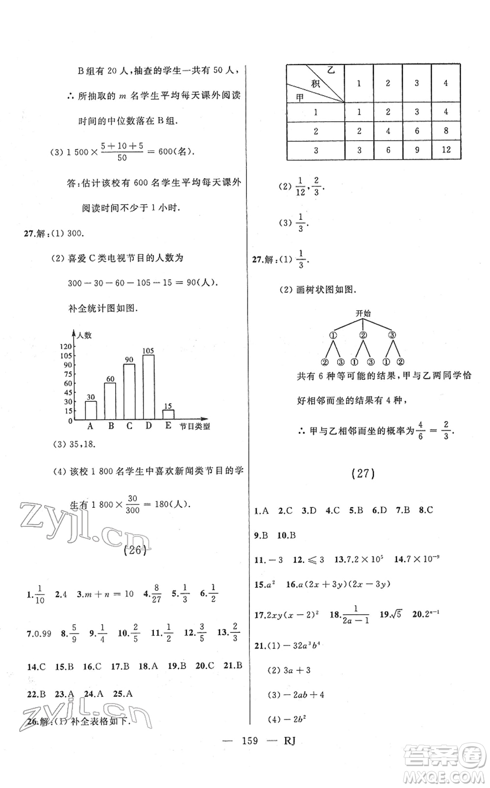 延邊人民出版社2022總復習測試一輪高效復習用書九年級數(shù)學人教版答案