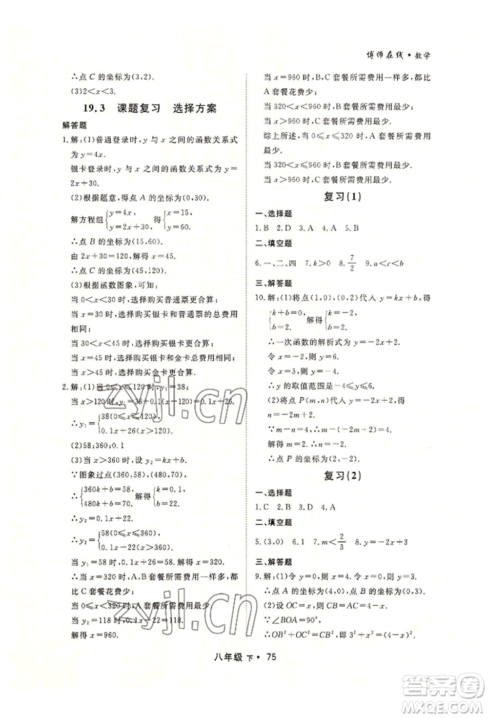 沈陽出版社2022博師在線八年級(jí)下冊數(shù)學(xué)人教版大連專版參考答案