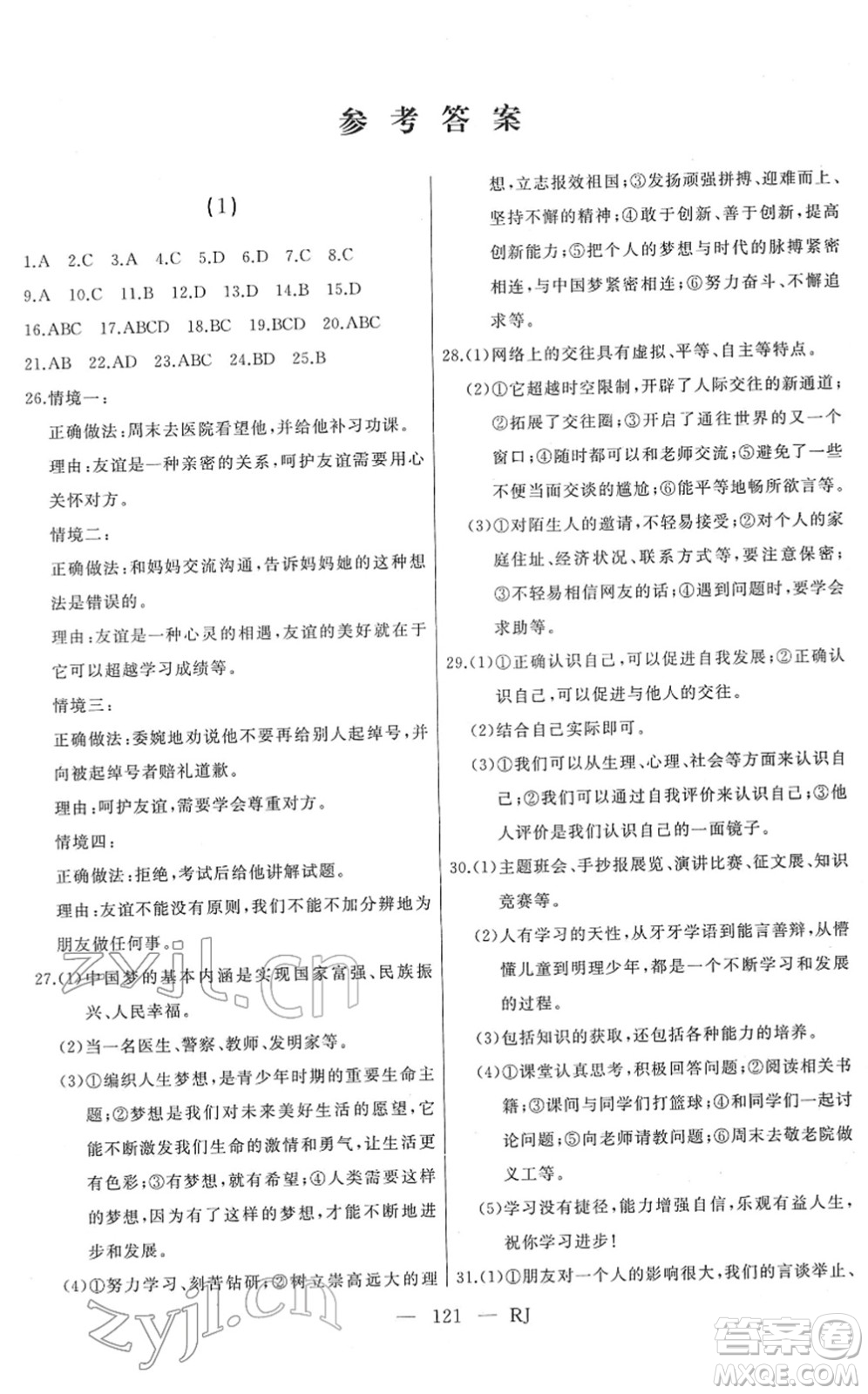 延邊人民出版社2022總復(fù)習(xí)測(cè)試一輪高效復(fù)習(xí)用書九年級(jí)道德與法治人教版答案