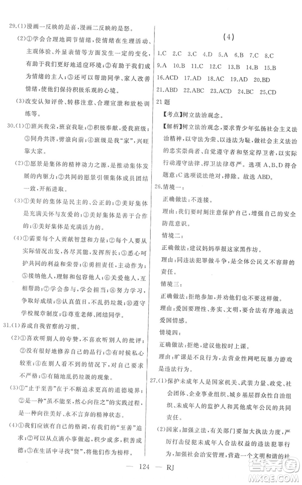 延邊人民出版社2022總復(fù)習(xí)測(cè)試一輪高效復(fù)習(xí)用書九年級(jí)道德與法治人教版答案