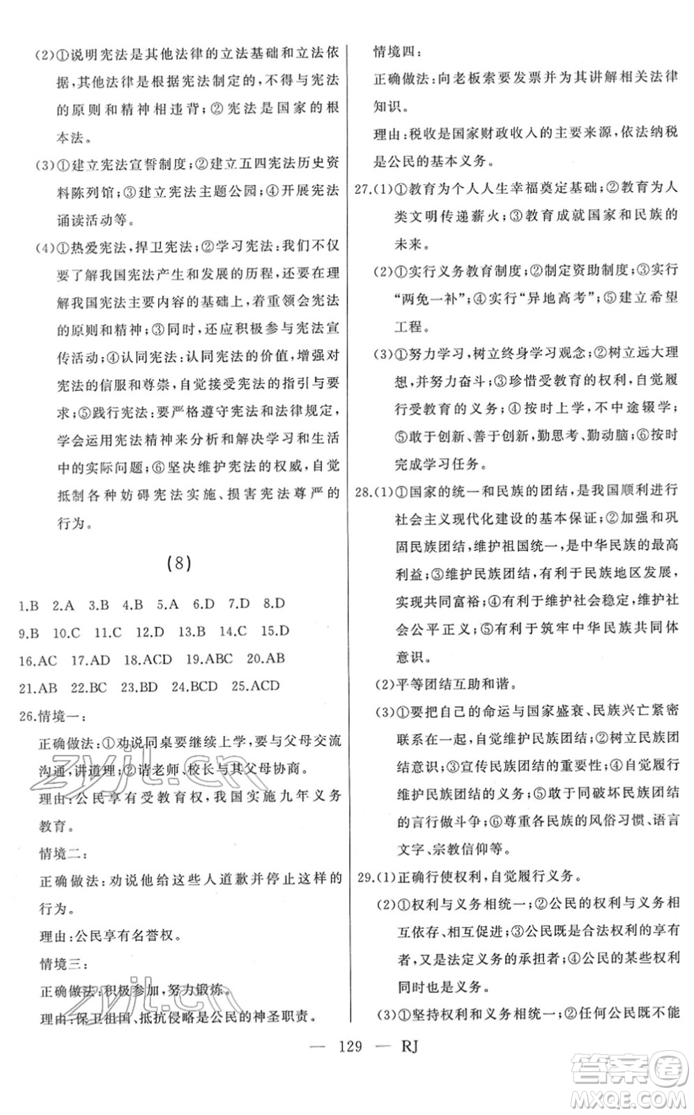 延邊人民出版社2022總復(fù)習(xí)測(cè)試一輪高效復(fù)習(xí)用書九年級(jí)道德與法治人教版答案