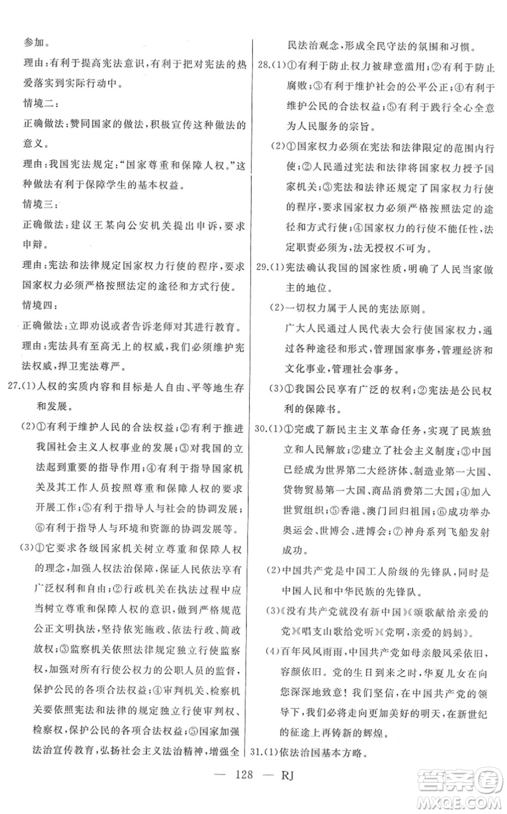 延邊人民出版社2022總復(fù)習(xí)測(cè)試一輪高效復(fù)習(xí)用書九年級(jí)道德與法治人教版答案