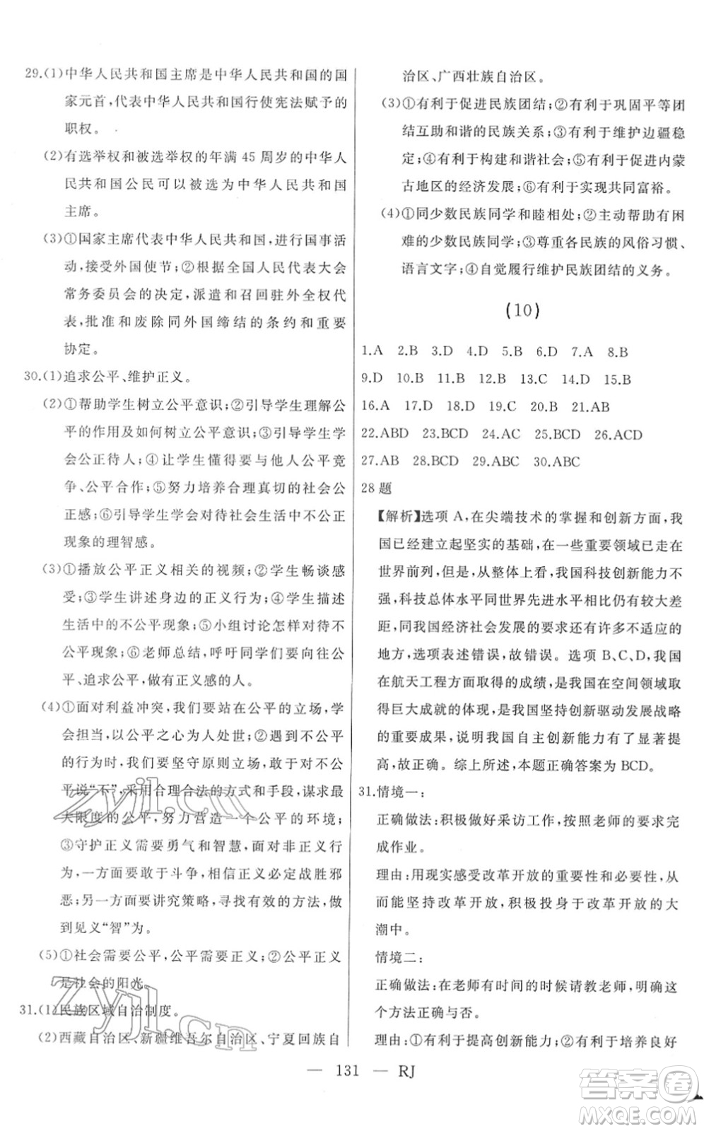延邊人民出版社2022總復(fù)習(xí)測(cè)試一輪高效復(fù)習(xí)用書九年級(jí)道德與法治人教版答案