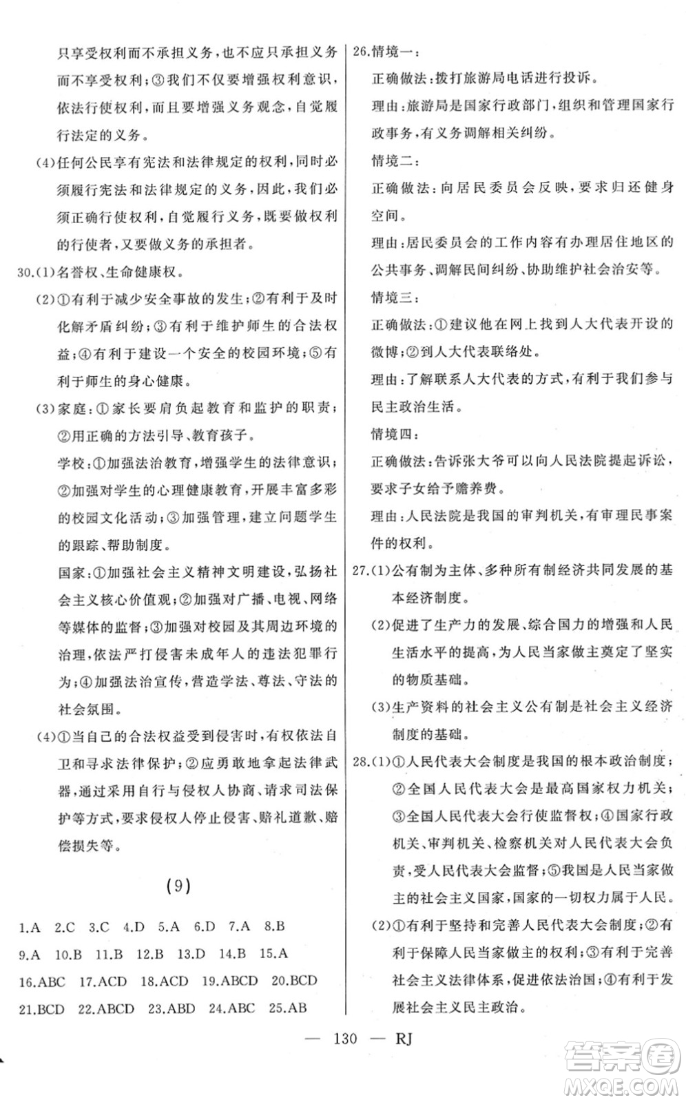 延邊人民出版社2022總復(fù)習(xí)測(cè)試一輪高效復(fù)習(xí)用書九年級(jí)道德與法治人教版答案
