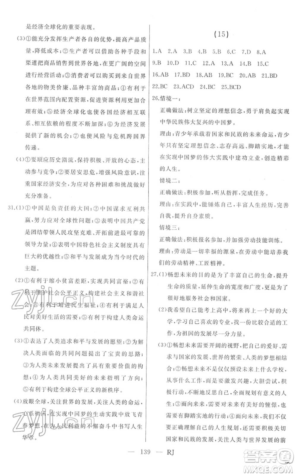 延邊人民出版社2022總復(fù)習(xí)測(cè)試一輪高效復(fù)習(xí)用書九年級(jí)道德與法治人教版答案