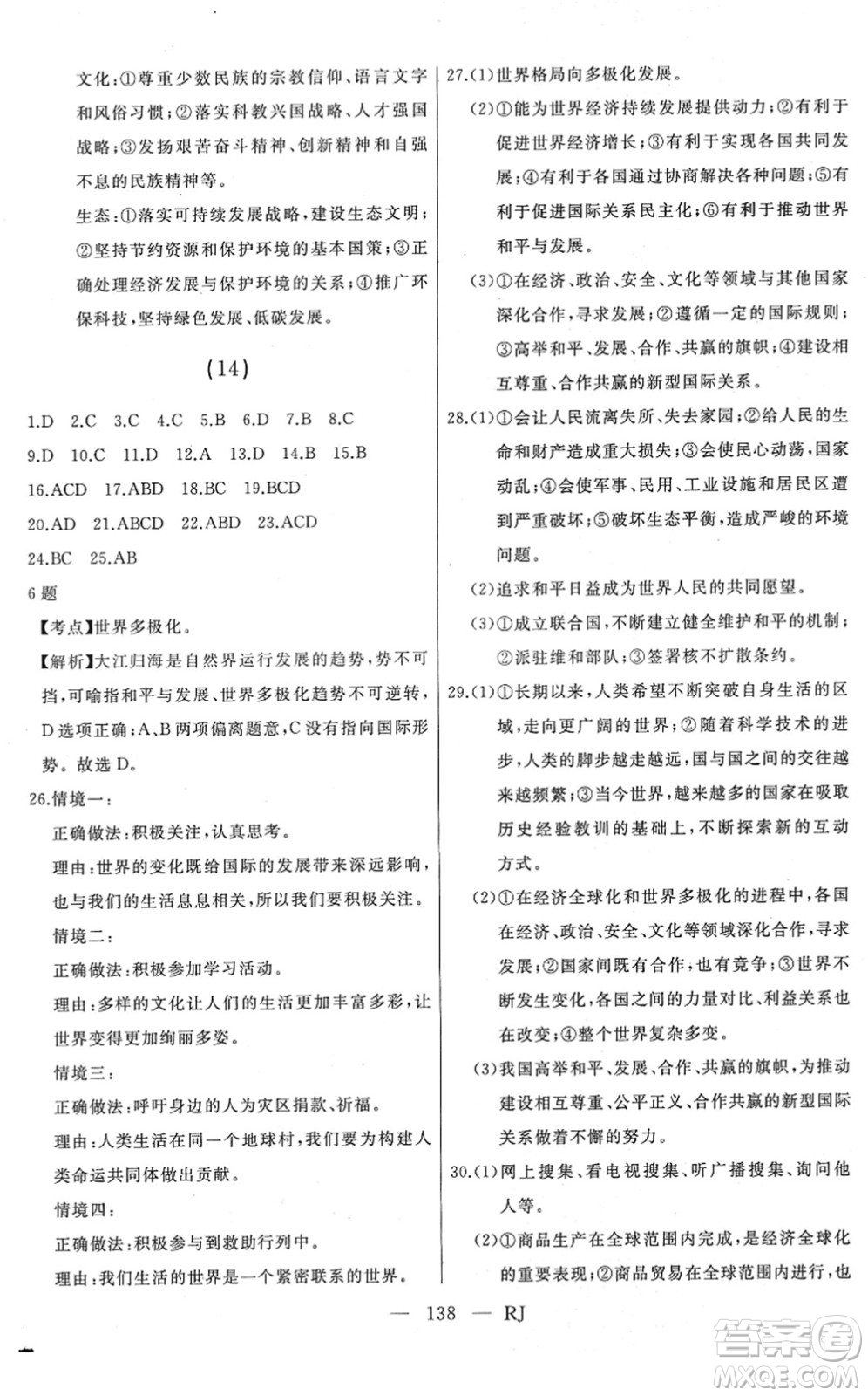 延邊人民出版社2022總復(fù)習(xí)測(cè)試一輪高效復(fù)習(xí)用書九年級(jí)道德與法治人教版答案