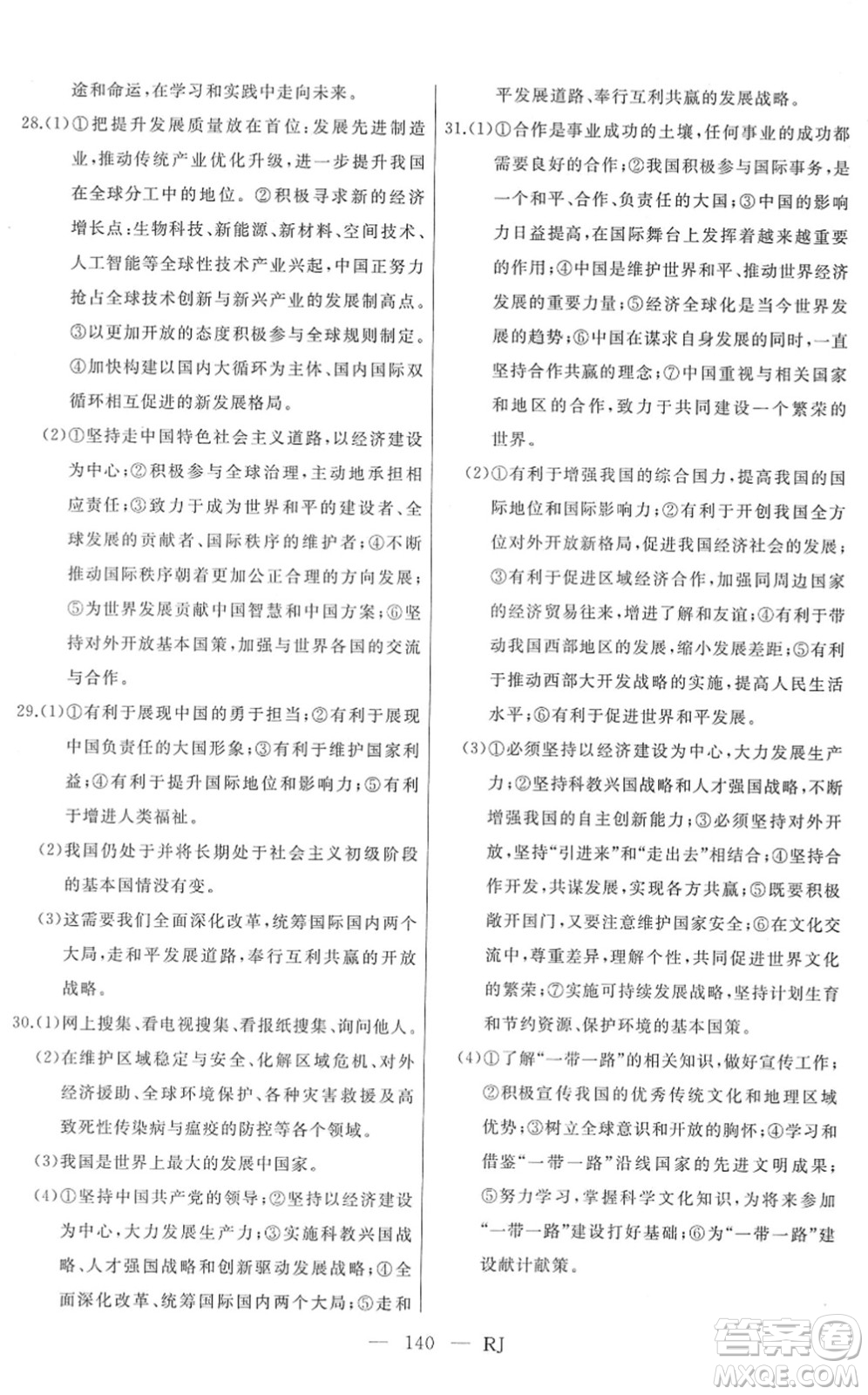延邊人民出版社2022總復(fù)習(xí)測(cè)試一輪高效復(fù)習(xí)用書九年級(jí)道德與法治人教版答案