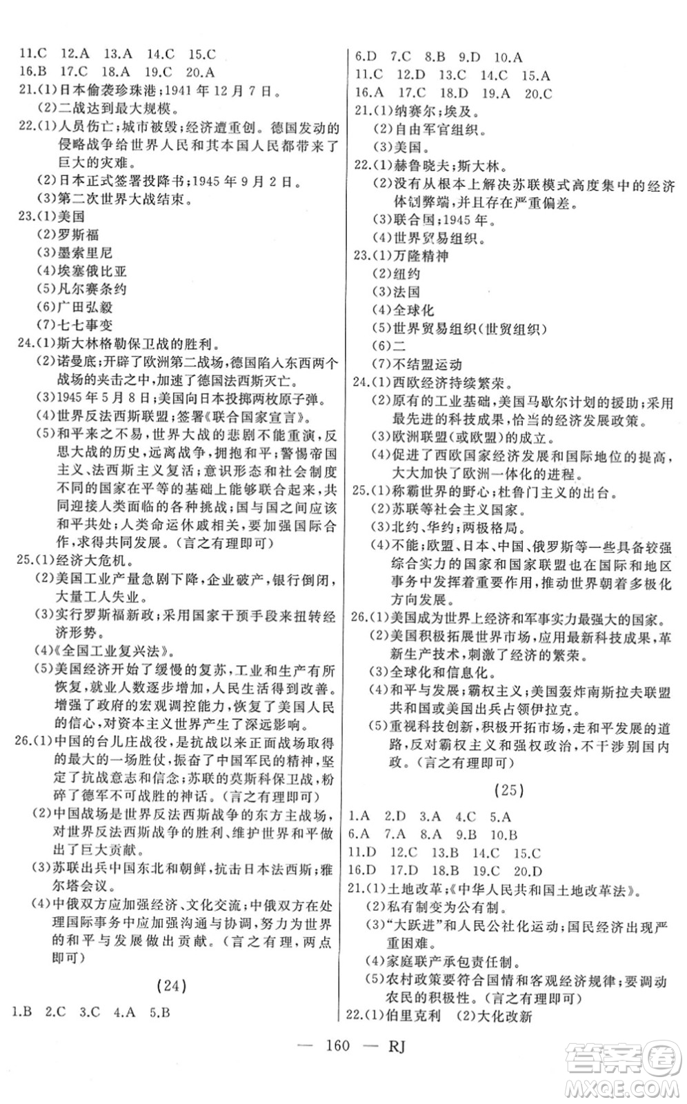 延邊人民出版社2022總復(fù)習(xí)測(cè)試一輪高效復(fù)習(xí)用書九年級(jí)歷史人教版答案