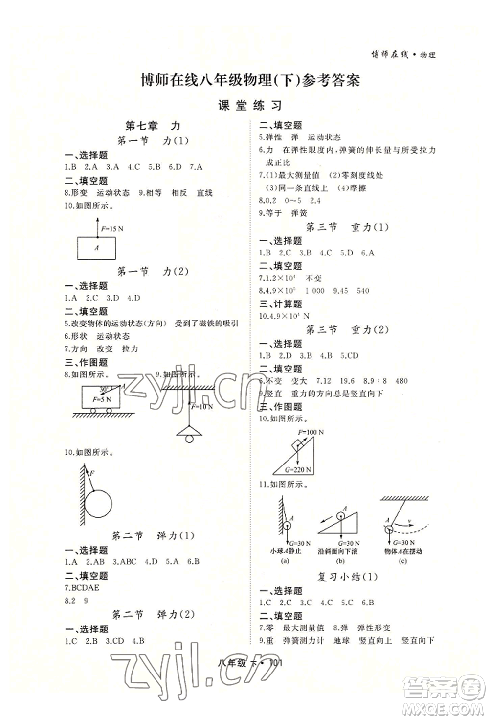 沈陽出版社2022博師在線八年級下冊物理人教版大連專版參考答案