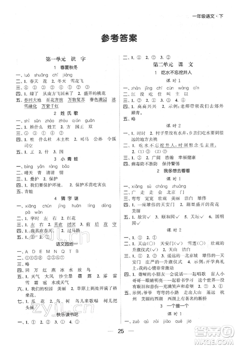 北方婦女兒童出版社2022金色課堂課時(shí)作業(yè)本一年級(jí)語(yǔ)文下冊(cè)人教版提優(yōu)版參考答案
