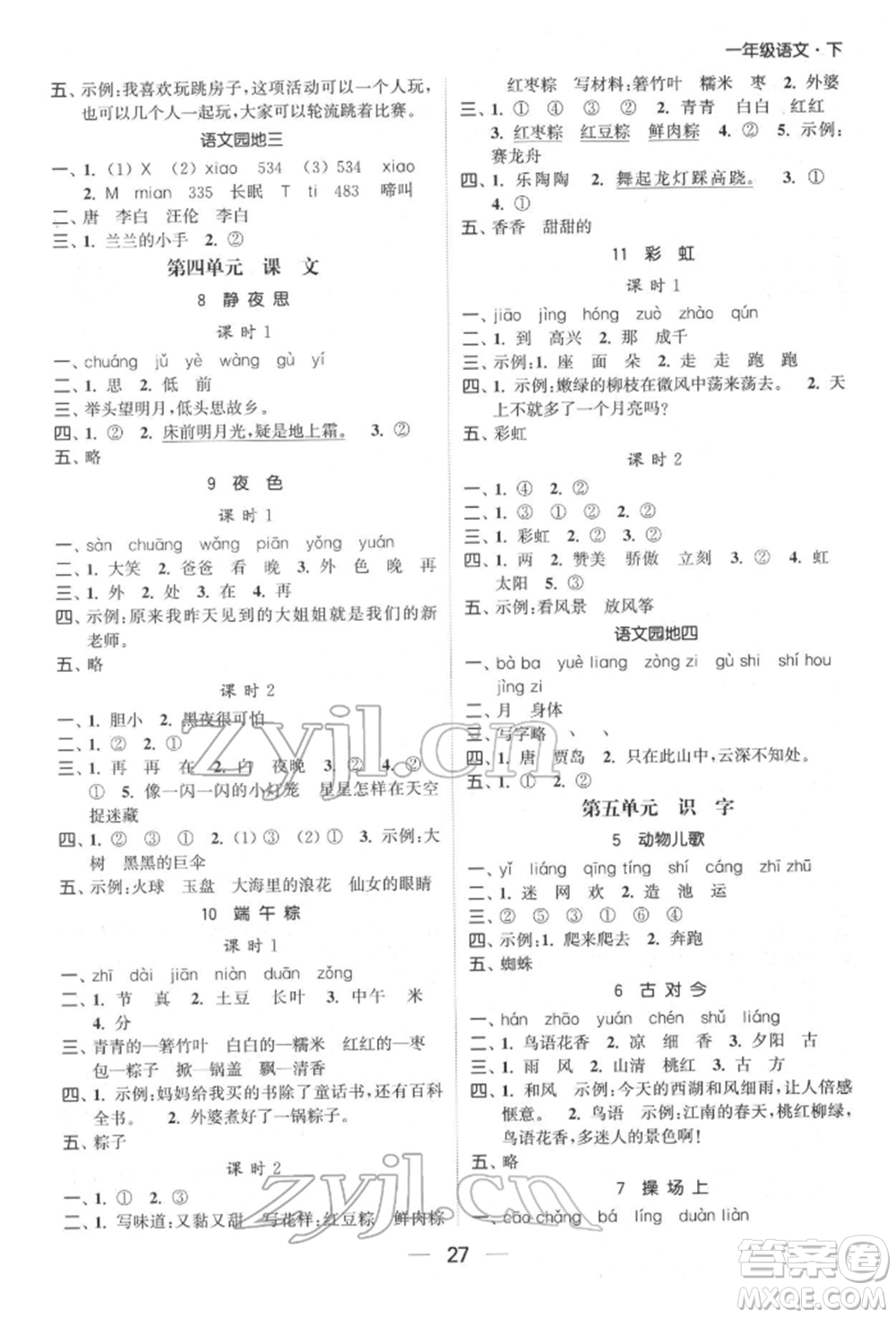 北方婦女兒童出版社2022金色課堂課時(shí)作業(yè)本一年級(jí)語(yǔ)文下冊(cè)人教版提優(yōu)版參考答案
