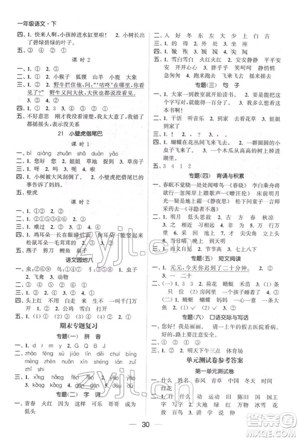 北方婦女兒童出版社2022金色課堂課時(shí)作業(yè)本一年級(jí)語(yǔ)文下冊(cè)人教版提優(yōu)版參考答案