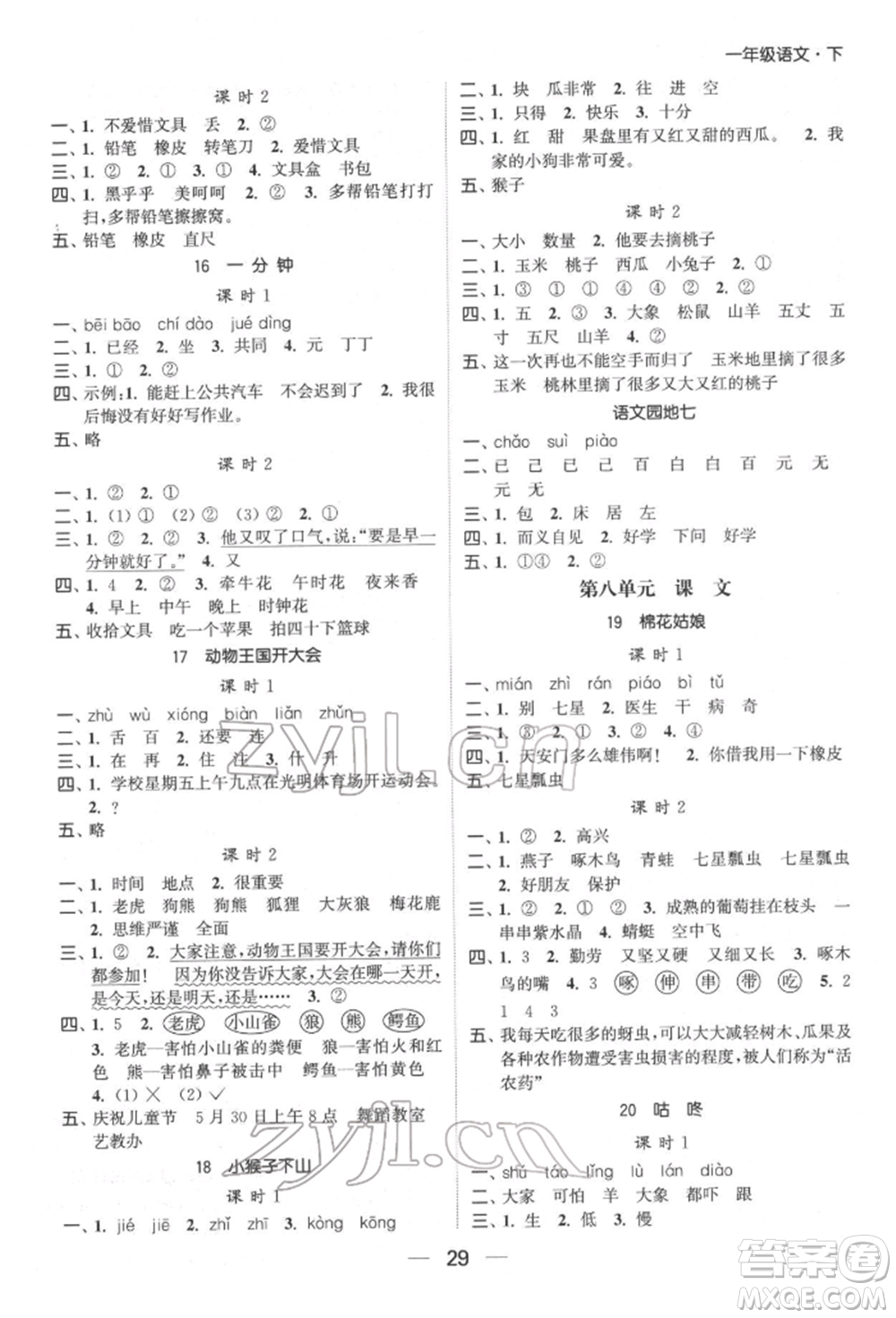 北方婦女兒童出版社2022金色課堂課時(shí)作業(yè)本一年級(jí)語(yǔ)文下冊(cè)人教版提優(yōu)版參考答案