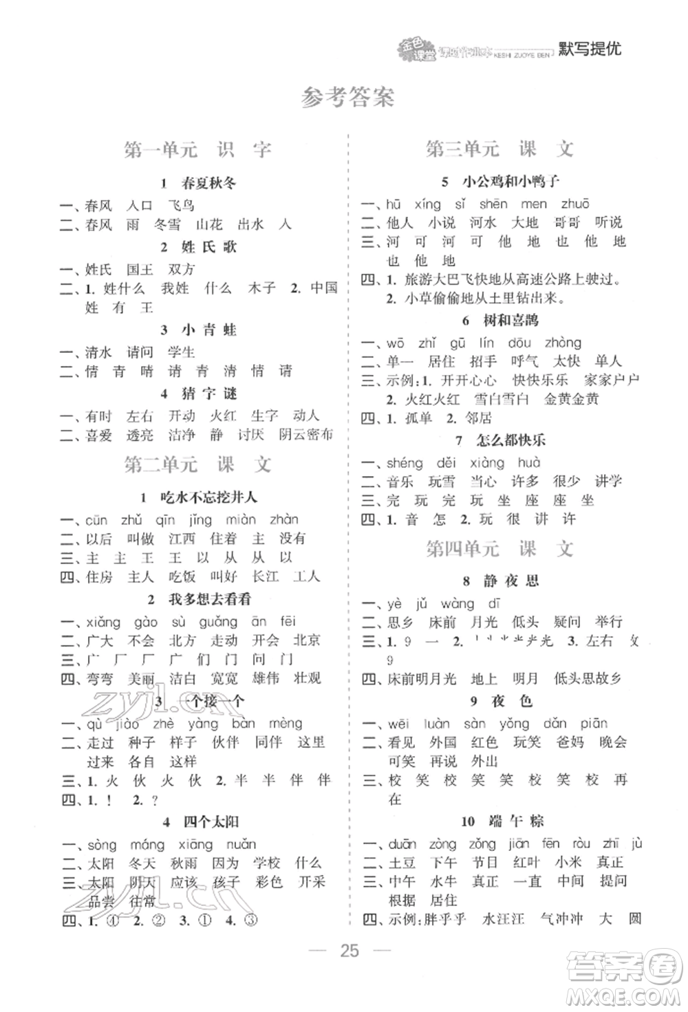 北方婦女兒童出版社2022金色課堂課時(shí)作業(yè)本一年級(jí)語(yǔ)文下冊(cè)人教版提優(yōu)版參考答案