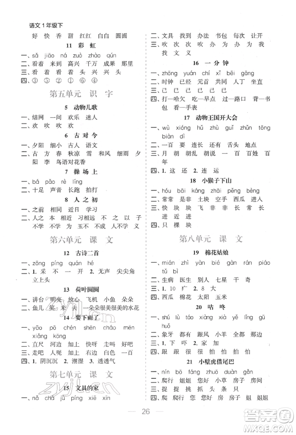 北方婦女兒童出版社2022金色課堂課時(shí)作業(yè)本一年級(jí)語(yǔ)文下冊(cè)人教版提優(yōu)版參考答案