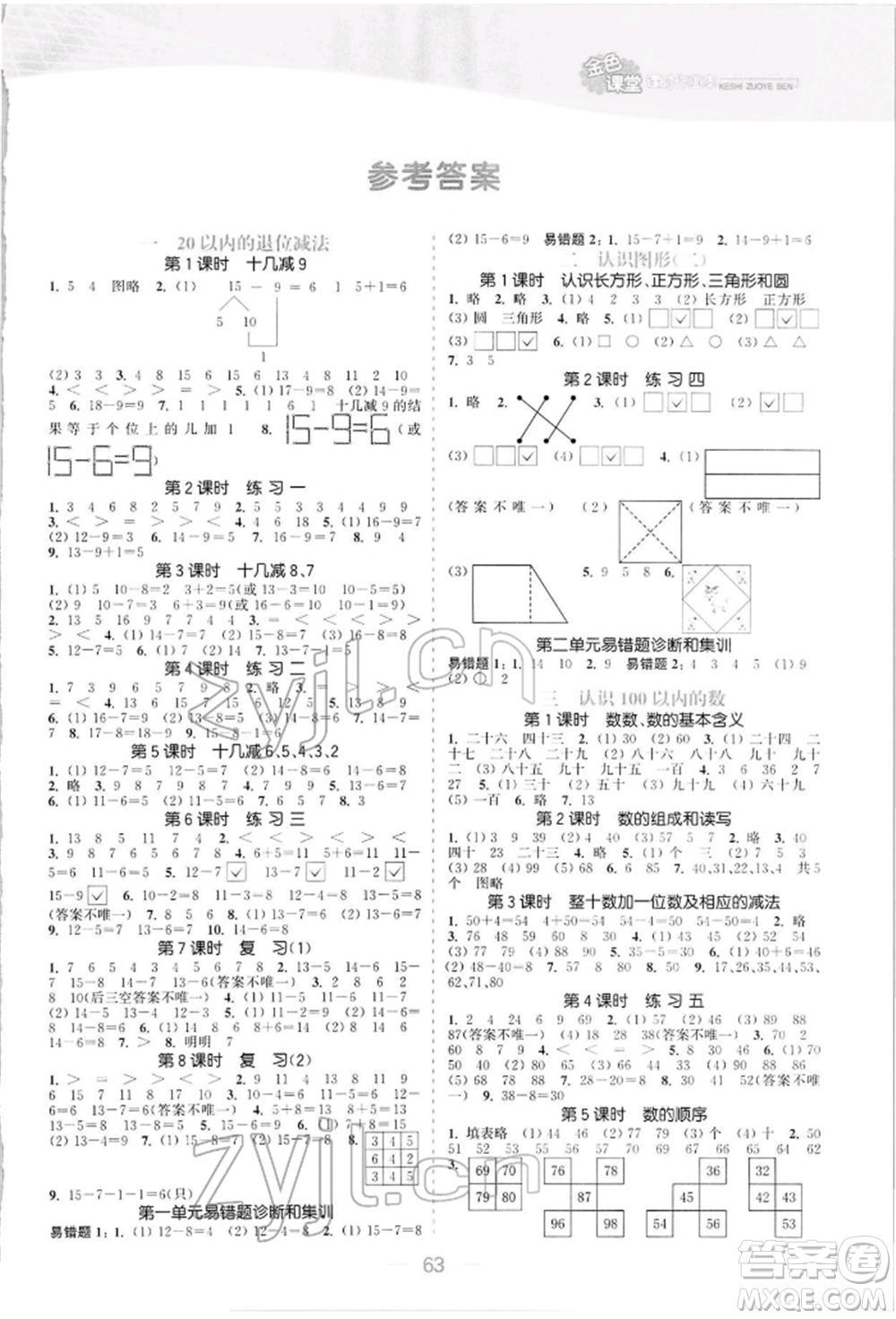 北方婦女兒童出版社2022金色課堂課時(shí)作業(yè)本一年級(jí)數(shù)學(xué)下冊(cè)江蘇版提優(yōu)版參考答案