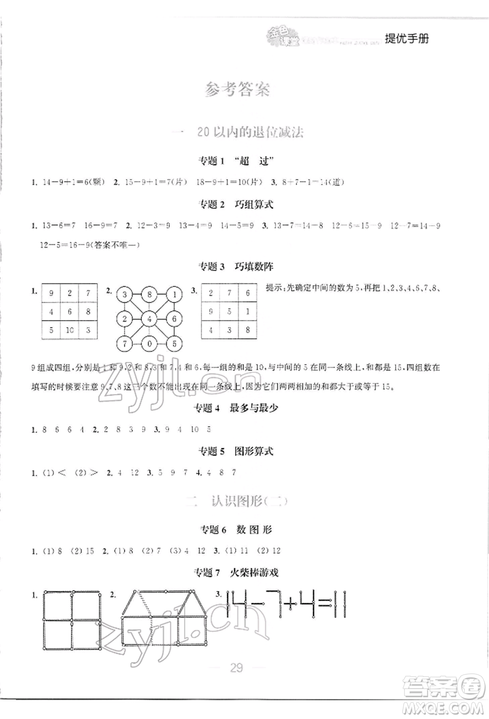 北方婦女兒童出版社2022金色課堂課時(shí)作業(yè)本一年級(jí)數(shù)學(xué)下冊(cè)江蘇版提優(yōu)版參考答案