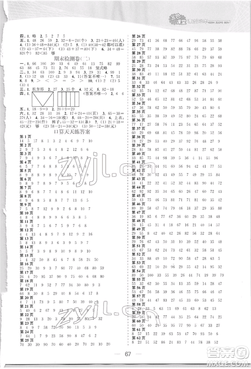 北方婦女兒童出版社2022金色課堂課時(shí)作業(yè)本一年級(jí)數(shù)學(xué)下冊(cè)江蘇版提優(yōu)版參考答案