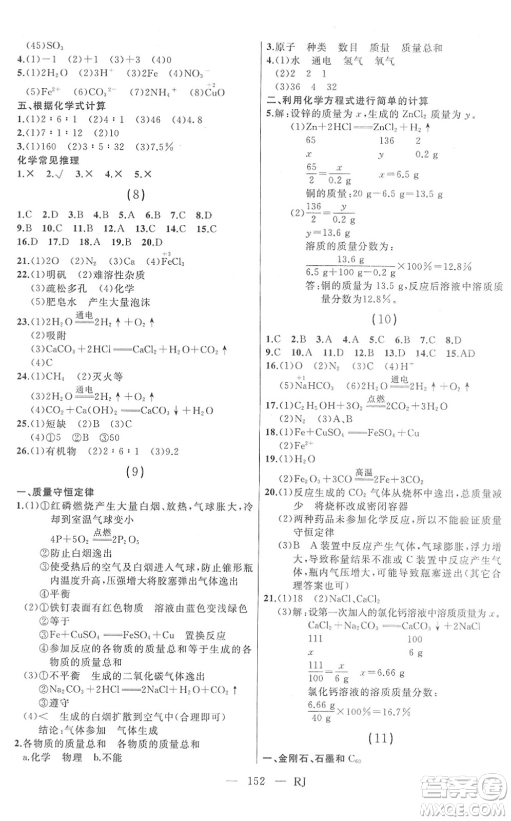 延邊人民出版社2022總復(fù)習(xí)測(cè)試一輪高效復(fù)習(xí)用書九年級(jí)化學(xué)人教版答案