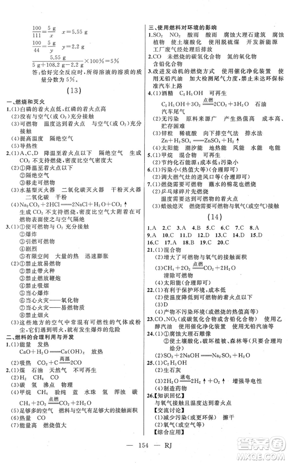 延邊人民出版社2022總復(fù)習(xí)測(cè)試一輪高效復(fù)習(xí)用書九年級(jí)化學(xué)人教版答案