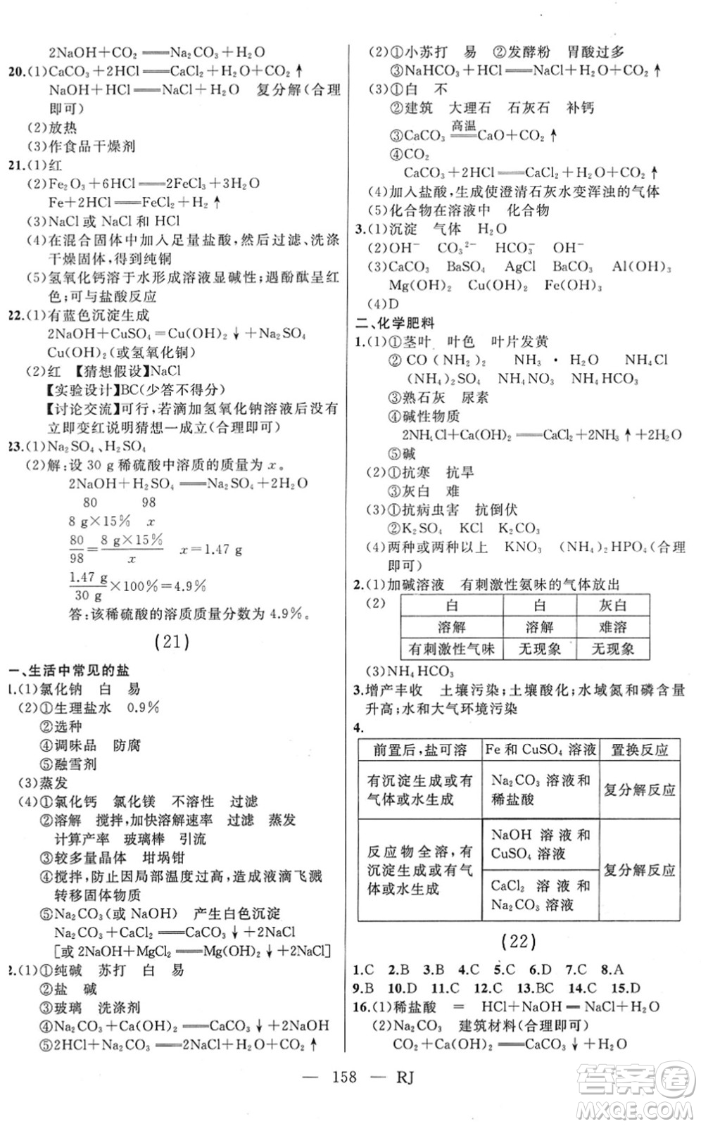 延邊人民出版社2022總復(fù)習(xí)測(cè)試一輪高效復(fù)習(xí)用書九年級(jí)化學(xué)人教版答案