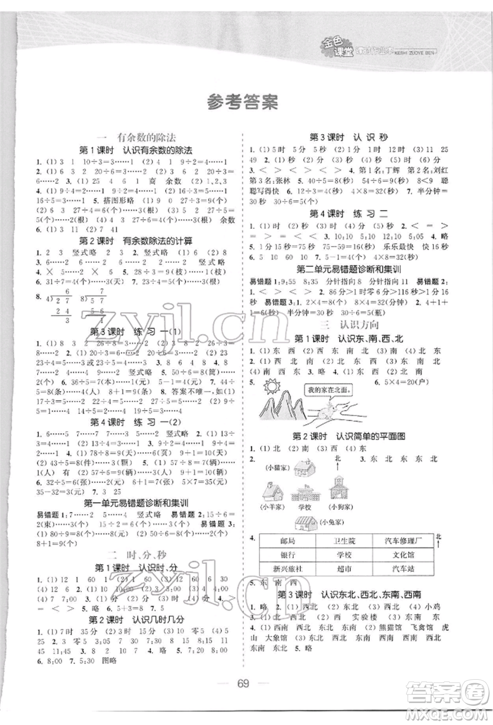 北方婦女兒童出版社2022金色課堂課時作業(yè)本二年級數(shù)學(xué)下冊江蘇版提優(yōu)版參考答案