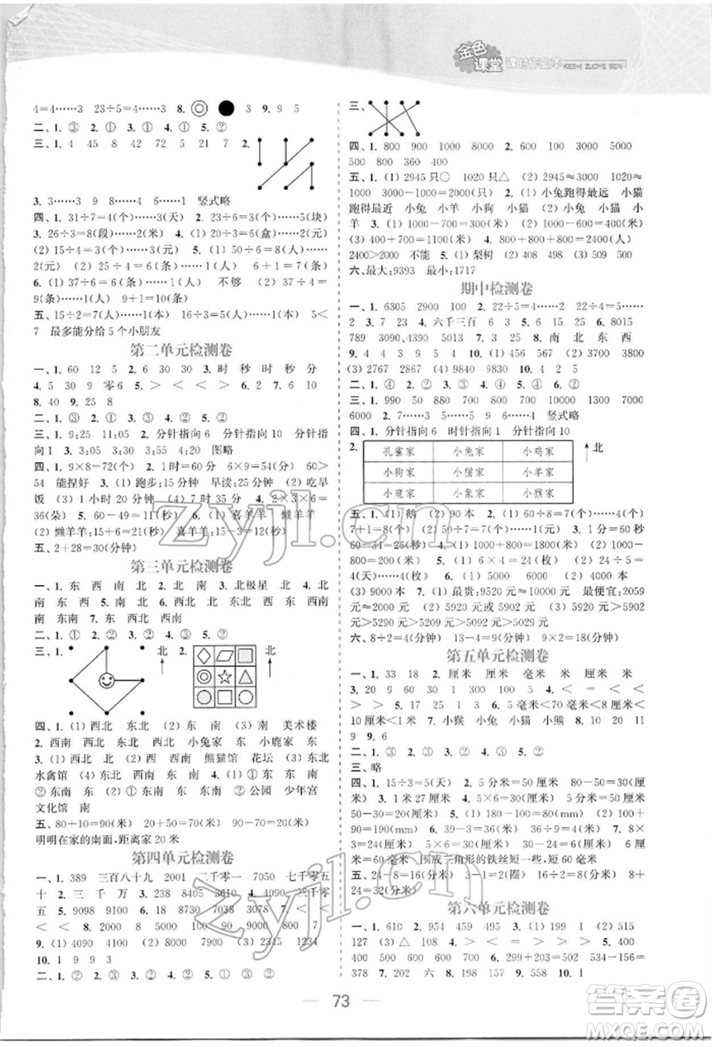 北方婦女兒童出版社2022金色課堂課時作業(yè)本二年級數(shù)學(xué)下冊江蘇版提優(yōu)版參考答案
