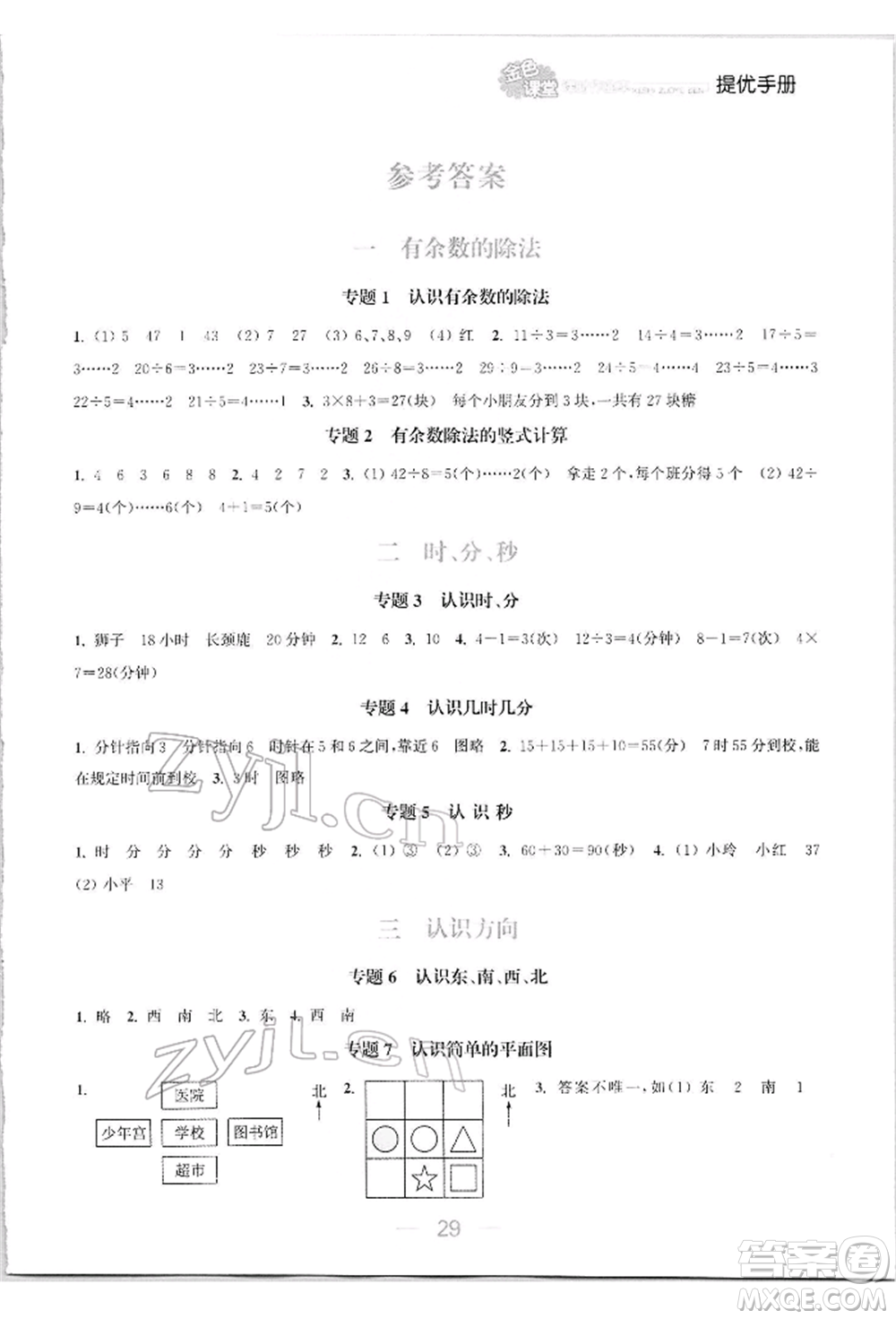 北方婦女兒童出版社2022金色課堂課時作業(yè)本二年級數(shù)學(xué)下冊江蘇版提優(yōu)版參考答案