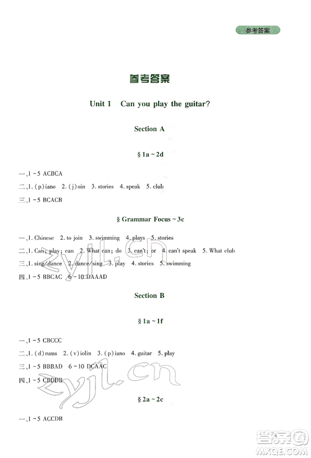 四川教育出版社2022新課程實踐與探究叢書七年級下冊英語人教版參考答案