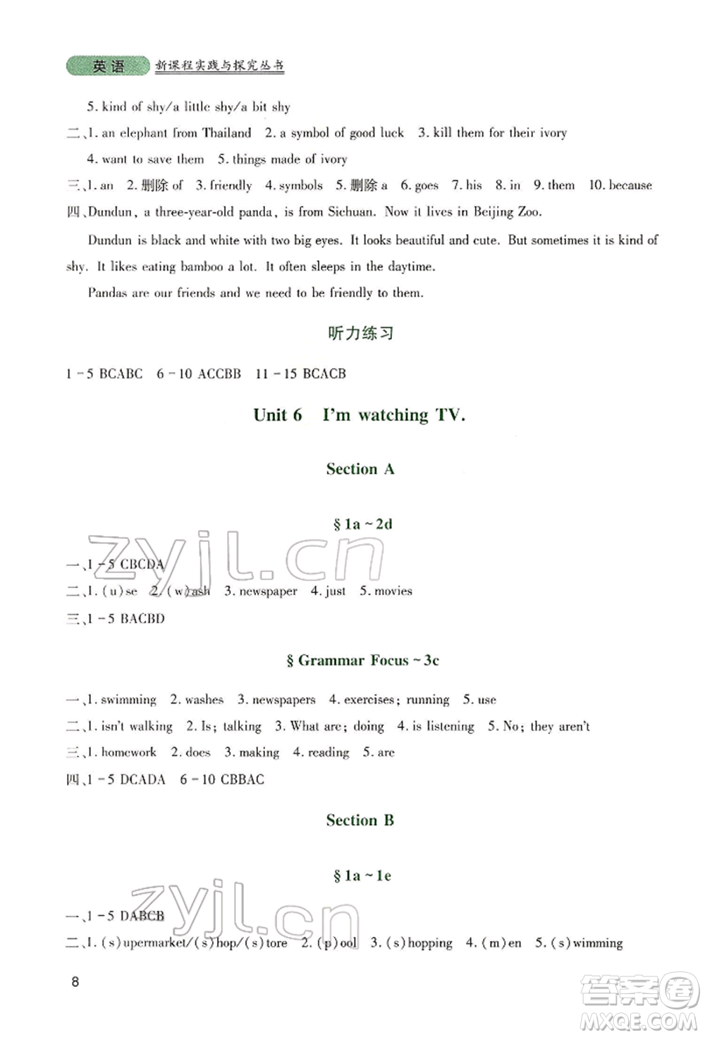 四川教育出版社2022新課程實踐與探究叢書七年級下冊英語人教版參考答案