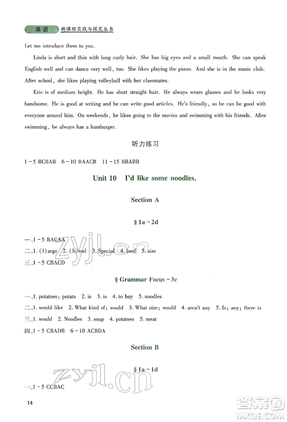 四川教育出版社2022新課程實踐與探究叢書七年級下冊英語人教版參考答案
