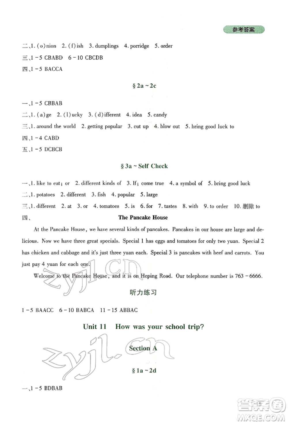 四川教育出版社2022新課程實踐與探究叢書七年級下冊英語人教版參考答案