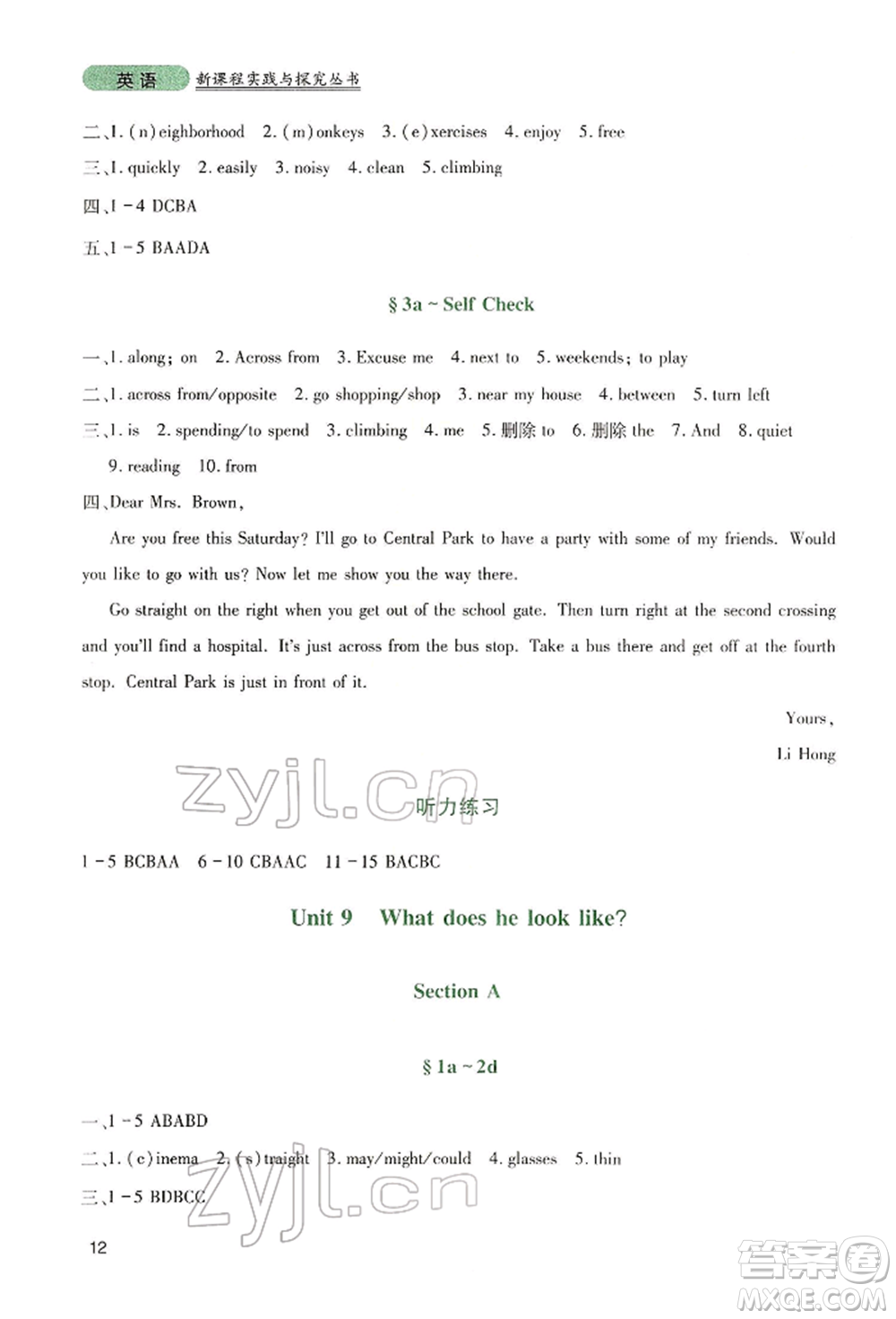 四川教育出版社2022新課程實踐與探究叢書七年級下冊英語人教版參考答案